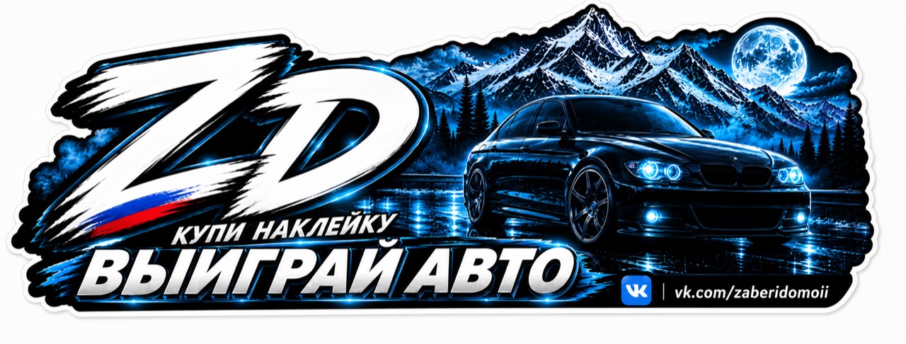 Синяя фирменная наклейка ZD для него «Купи наклейку — выиграй авто»