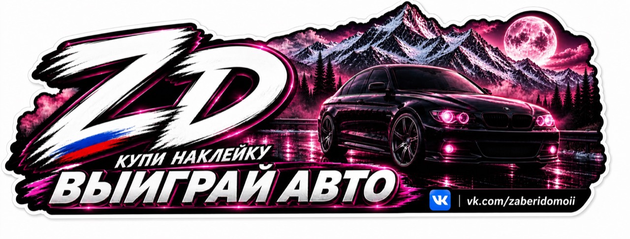 Розовая фирменная наклейка ZD для неё «Купи наклейку — выиграй авто»
